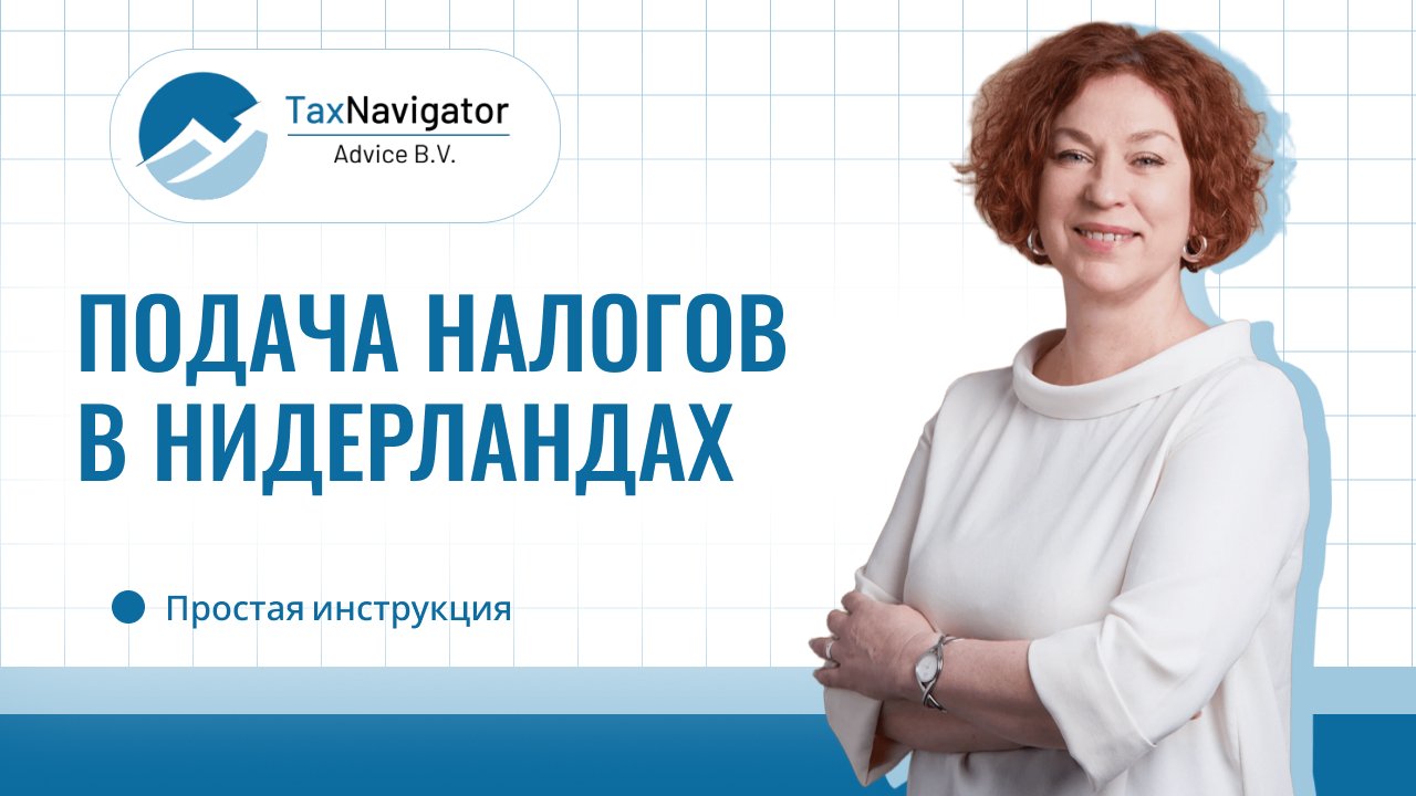 Подача налогов в Нидерландах