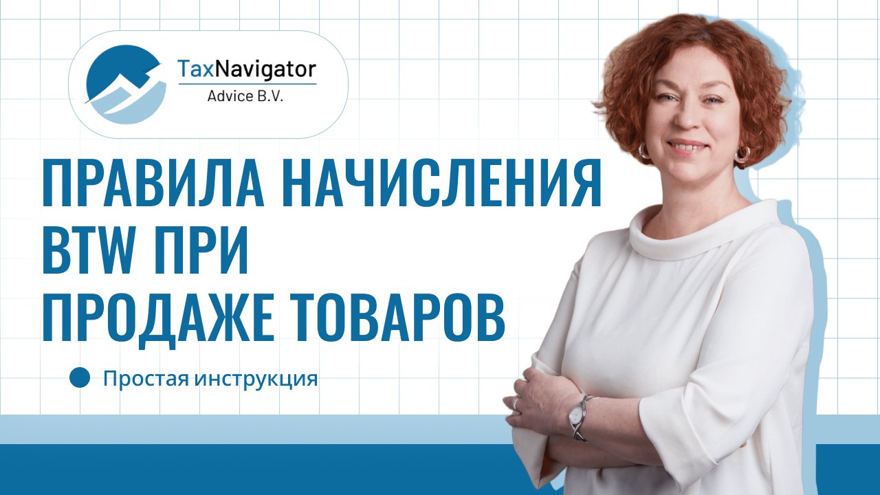 Правила начисления БТВ при продаже товаров