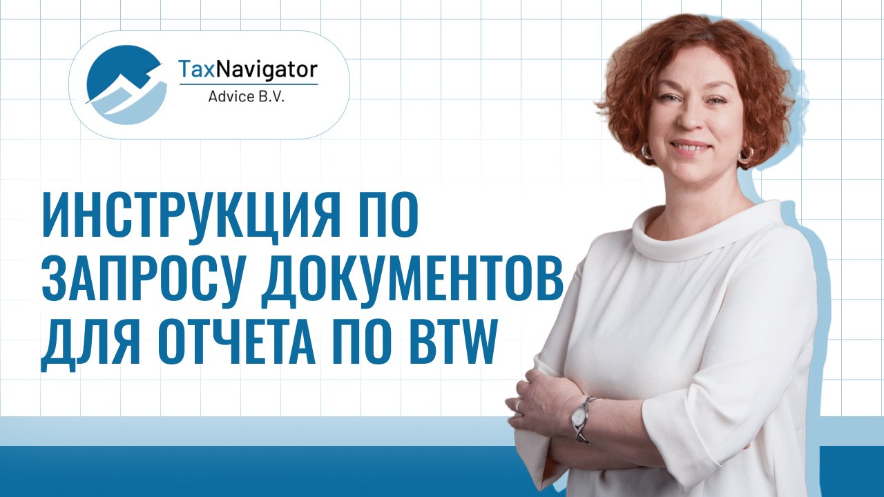 Инструкция по запросу документов для отчета по BTW